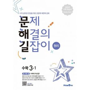 문제 해결의 길잡이 원리 수학 3-1 (2023년) : 수학 상위권 진입을 위한 문장제 해결력 강화