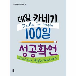 데일 카네기 100일 성공확언   성공으로 이끄는 필사 1