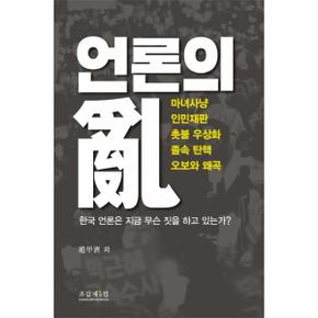 언론의 난 마녀사냥 인민재판 촛불 우상화 졸속 탄핵 오보와 왜곡  한국 언론은 지금 무슨 짓을 하고 있는가?