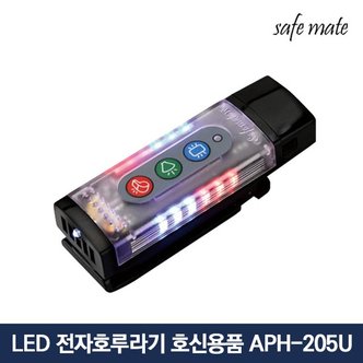  세이프메이트 LED 전자호루라기 호신용품 APH-205U