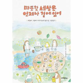 따뜻한 세상은 언제나 곁에 있어 : 외톨이 고양이 부부치요의 영수증 그림일기