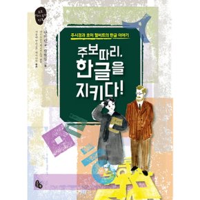 주보따리 한글을 지키다! : 주시경과 호머 헐버트의 한글 이야기 (토토 역사 속의 만남 7) [화진유통]