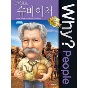 예림당 why People 알베르트 슈바이처 (인물 탐구학습 만화) (개정판)