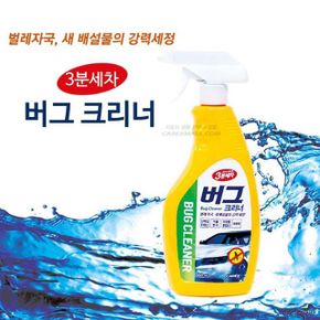 버그크리너/벌레자국 새 배설물 3분세차