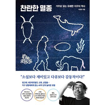  다산북스 찬란한 멸종