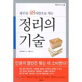 정리의 기술 : 하루를 48시간으로 사는