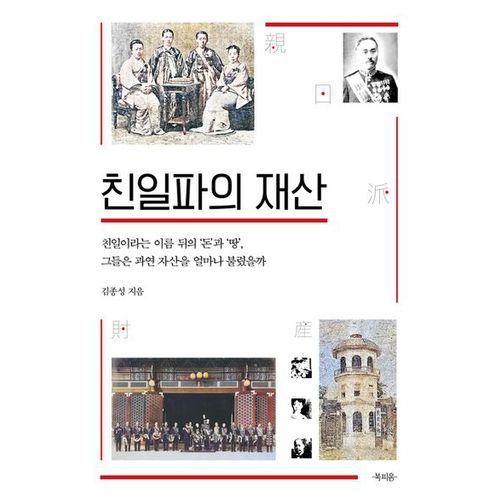 친일파의 재산