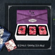 [산지직송] 1등급 프리미엄 한우암소 갈비찜 선물세트 2호 2.4kg(찜갈비*3팩 각 800g)냉동