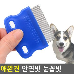 애완견 안면빗 눈꼽빗