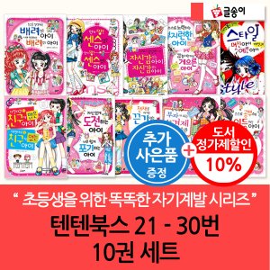 글송이 몸과 마음이 멋진아이 텐텐북스 21-30번 10권세트