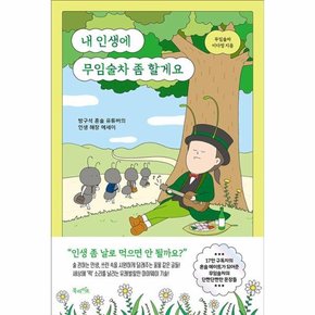 내 인생에 무임술차 좀 할게요 : 방구석 혼술 유튜버의 인생 해장 에세이