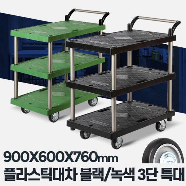 플라스틱 대차 검정바퀴 식당밀차 음식카트 3단 특대 - SSG.COM