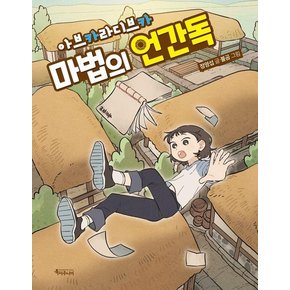 아브카라디브카, 마법의 언간독 - 특서 어린이 문학 7