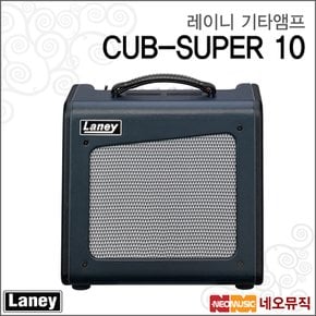 레이니기타앰프 LANEY CUB-SUPER 10 (6W) / 풀진공관