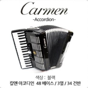 인사이드뮤직 칼멘 아코디언 48베이스 34건반 검정 블랙 매장에서 직접시연 테스트 가능