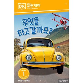 무엇을 타고 갈까요? (DK 읽는재미-레벨 1) [화진유통]