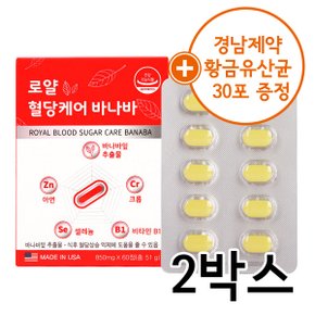 [황금유산균 30포 증정]로얄 혈당케어 바나바잎 850g*60정 2박스