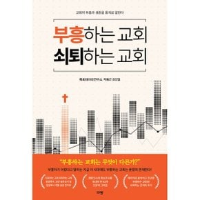 (중고/중)부흥하는 교회 쇠퇴하는 교회 : 교회의 부흥과 생존을 통계로 말한다