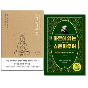 사은품증정  초역 부처의 말+마흔에 읽는 쇼펜하우어 전2권 교양인문_P366144121