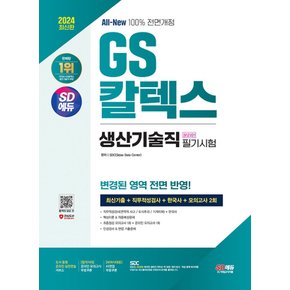 시대고시기획 2024 GS칼텍스 생산기술직 온라인 필기시험