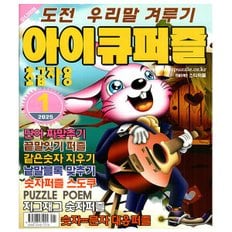 아이큐퍼즐 1월호 (25년) - 초급자용 - 특급미디어