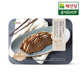  [채선당] 블랙앵거스 양념 LA꽃갈비 1kg