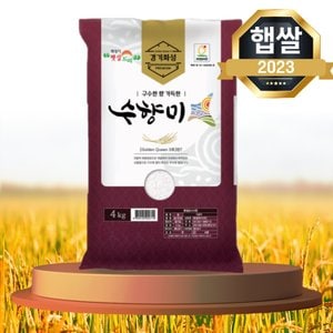 햇쌀푸드 수향미 4kg 골드퀸 3호 간척지쌀 밥맛좋은 쌀