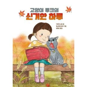 고양이 루크의 신기한 하루