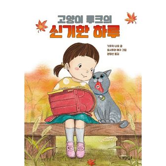 밀크북 고양이 루크의 신기한 하루