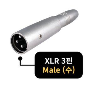 XLR 캐논 3핀 수(M) to 6.3mm 암(F) 오디오 변환 젠더