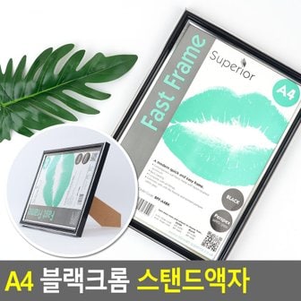 네이쳐굿 A4 블랙크롬 스탠드액자 스탠드액자 A4용액자 포토보드 홍보물액자 전시용액자 모던액자 상장액자 다이소