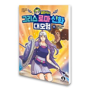설민석의 그리스 로마 신화 대모험 11 단꿈아이