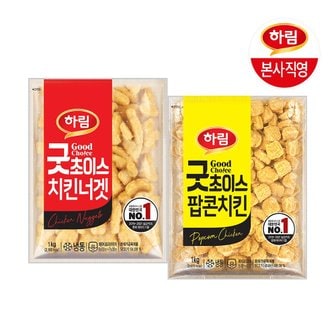 하림 (G) [본사직영] 하림 굿초이스치킨너겟1kg+굿초이스팝콘치킨1kg