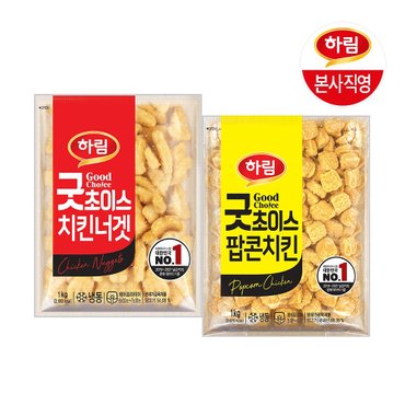 하림 (G) [본사직영] 하림 굿초이스치킨너겟1kg+굿초이스팝콘치킨1kg