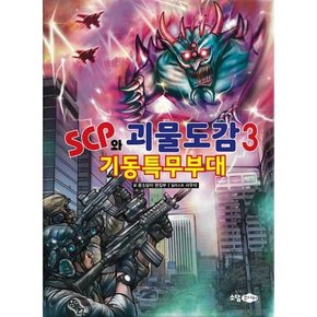 SCP와 괴물도감 3 기동특무부대