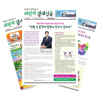 시사/경제 주간신문 어린이경제신문 1년 정기구독