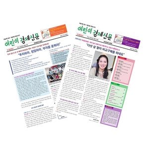 어린이경제신문 1년 정기구독