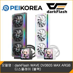 [카드10% 추가할인][PEIKOREA] darkFlash WAVE DV360S MAX ARGB 디스플레이 (블랙)