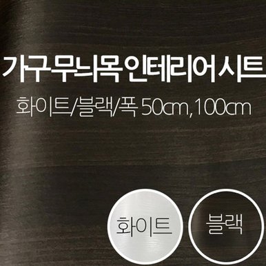 [우드 리폼시트지] 가구 무늬목 인테리어점착 시트지/화이트/블랙/현대시트