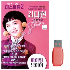 음악USB 김다현 보이스트롯 청학동 국악트롯요정