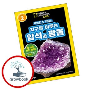 사이언스 리더스 LEVEL 2 지구를 이루는 암석과 광물 사이언스리더스LEVEL2지구를이루