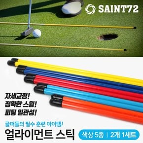 세인트72 X SAINT72 자세교정/스윙 얼라이먼트스틱