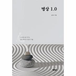 명상 1.0 : 스트레스를 이기는 깊은 휴식과 이완의 기술