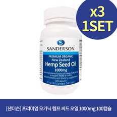  [샌더슨] 오가닉 헴프 씨드 오일 1000mg 100캡슐 X3