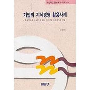 기업의 지식경영 활용사례