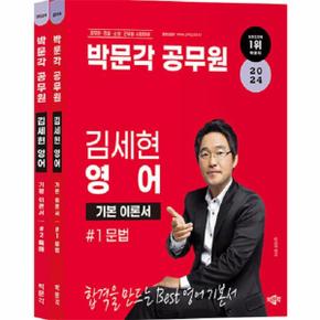 2024 박문각 공무원 김세현 영어 문법+독해 세트  전2권 _P342960985