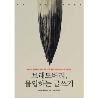 비아북 브래드버리 몰입하는 글쓰기 : 머나먼 우주를 노래한 SF 거장 레이 브래드버리가 쓰는 법