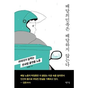  배달의민족은 배달하지 않는다 : 라이더가 말하는 한국형 플랫폼 노동