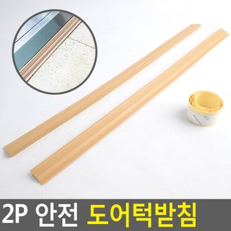 네이쳐굿 2P 안전 도어턱받침 문닫힘방지 안전문턱받침 문받침대 유아안전받침 고무문받침 휠체어경사대 다이소