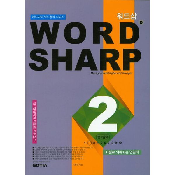 워드샵(word sharp) D2 중1 실력